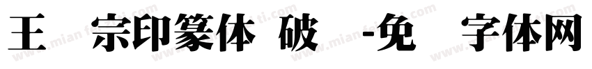 王汉宗印篆体 破晓字体转换